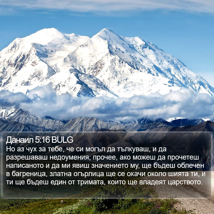 Данаил 5:16 BULG Bible Study