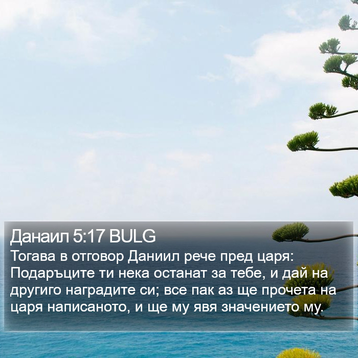 Данаил 5:17 BULG Bible Study