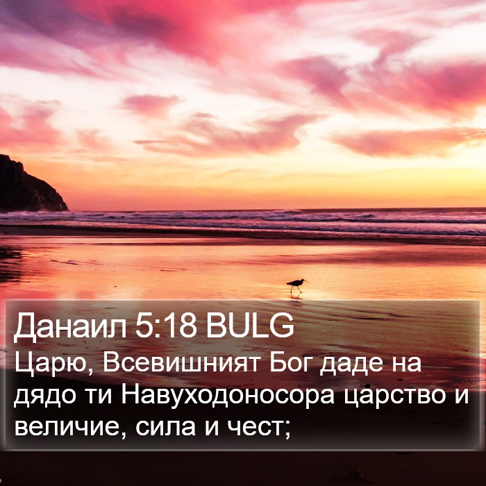 Данаил 5:18 BULG Bible Study