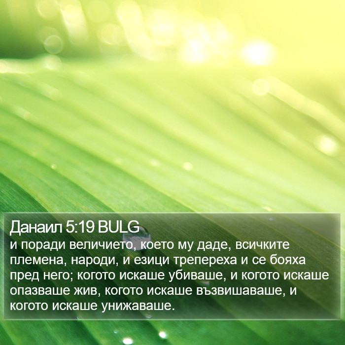 Данаил 5:19 BULG Bible Study