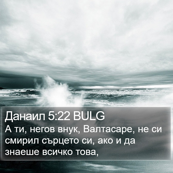 Данаил 5:22 BULG Bible Study