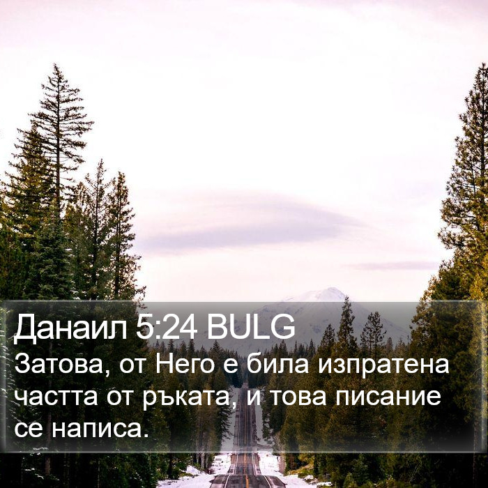 Данаил 5:24 BULG Bible Study