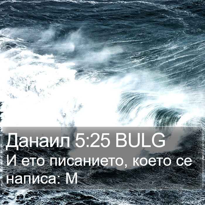 Данаил 5:25 BULG Bible Study