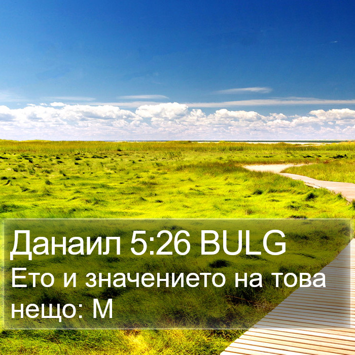 Данаил 5:26 BULG Bible Study