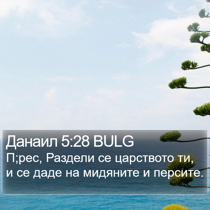 Данаил 5:28 BULG Bible Study