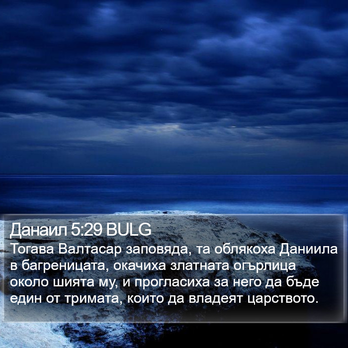 Данаил 5:29 BULG Bible Study