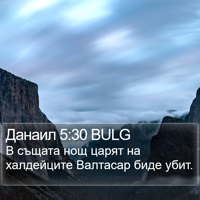 Данаил 5:30 BULG Bible Study