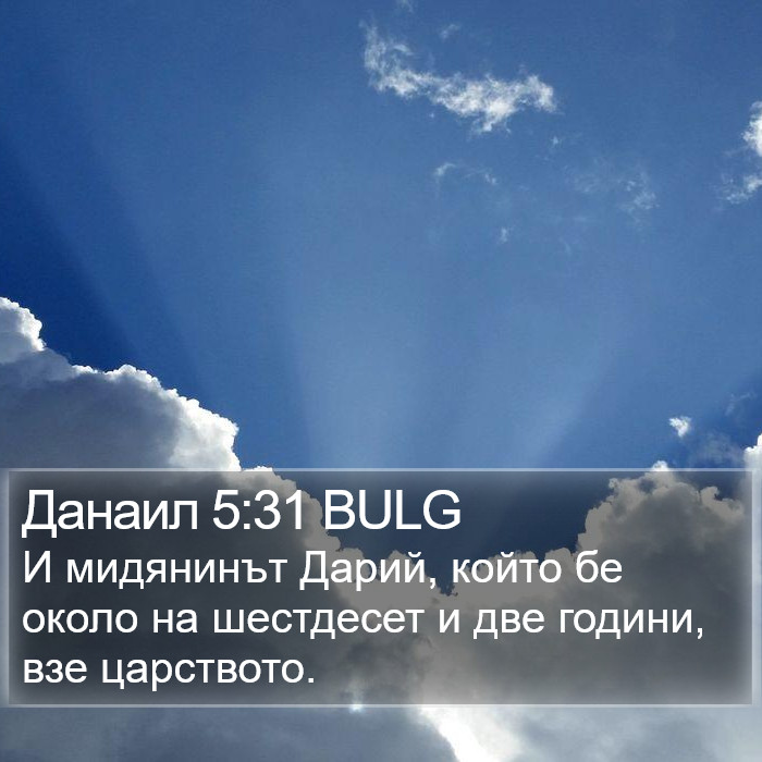 Данаил 5:31 BULG Bible Study