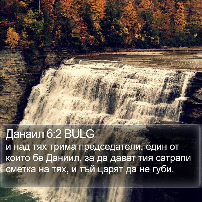 Данаил 6:2 BULG Bible Study