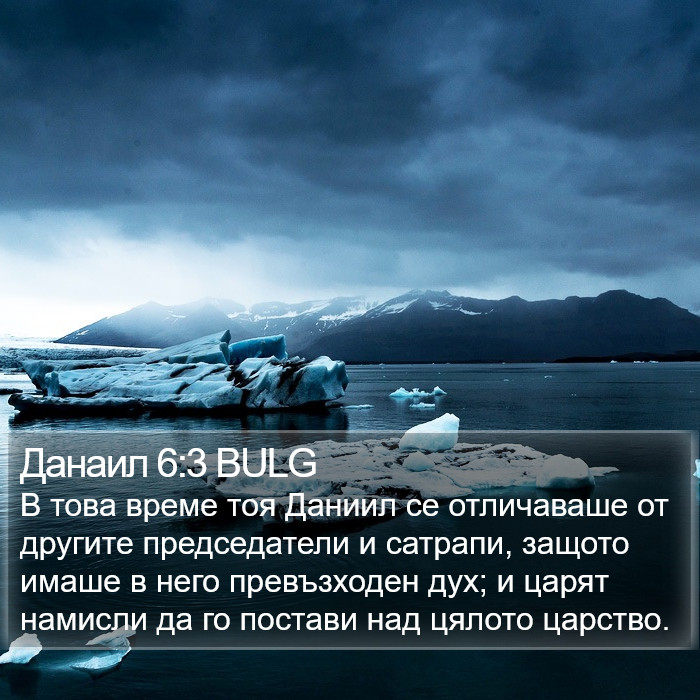 Данаил 6:3 BULG Bible Study