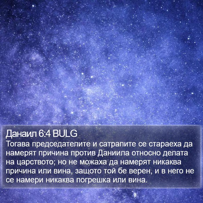 Данаил 6:4 BULG Bible Study