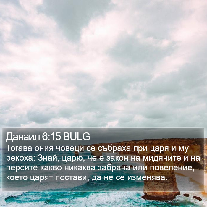 Данаил 6:15 BULG Bible Study