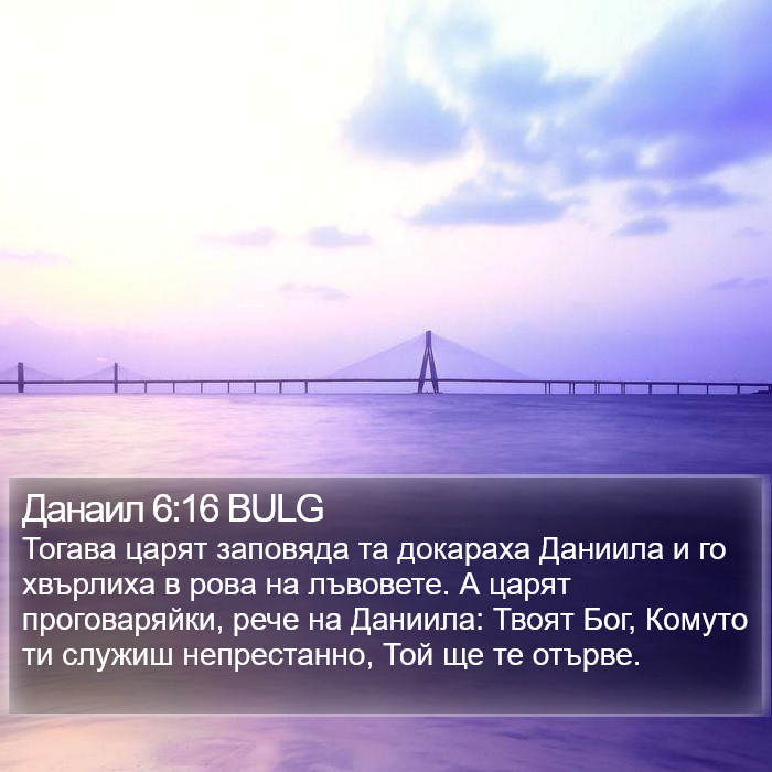 Данаил 6:16 BULG Bible Study