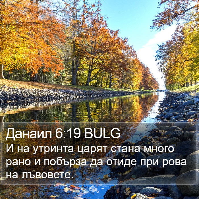 Данаил 6:19 BULG Bible Study