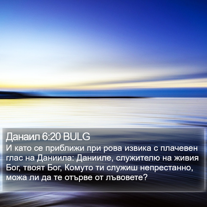 Данаил 6:20 BULG Bible Study