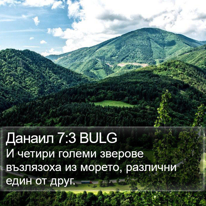 Данаил 7:3 BULG Bible Study