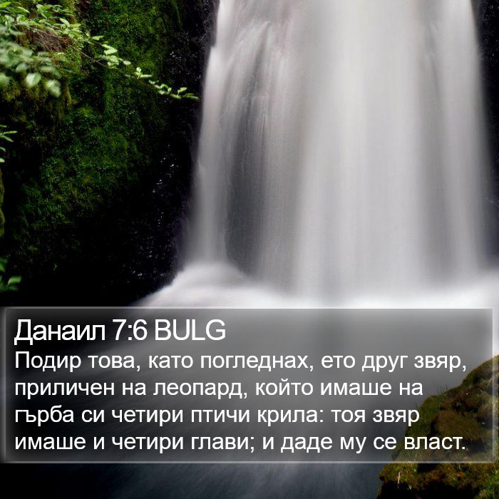 Данаил 7:6 BULG Bible Study