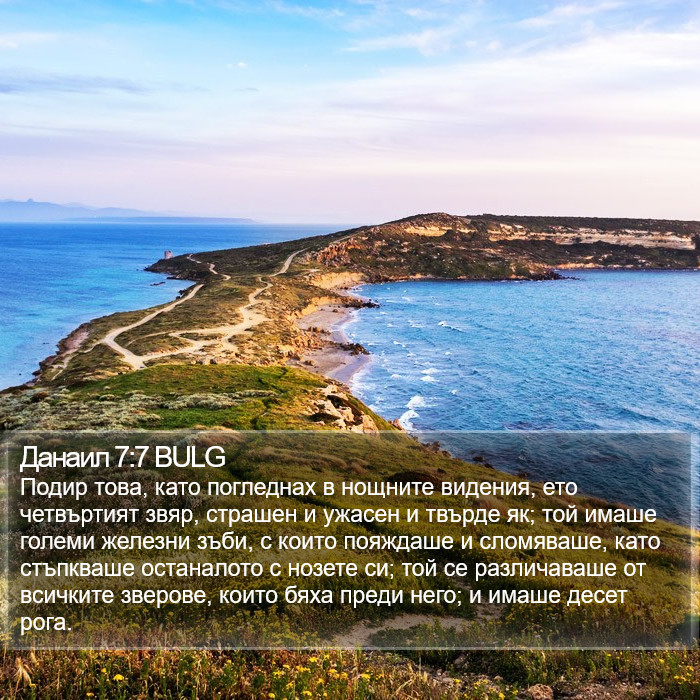 Данаил 7:7 BULG Bible Study