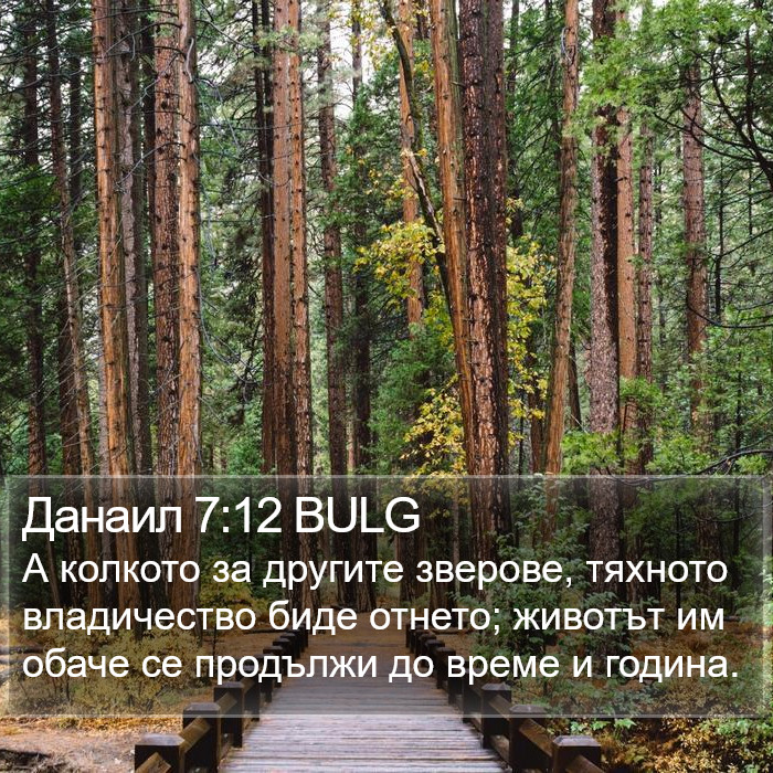 Данаил 7:12 BULG Bible Study