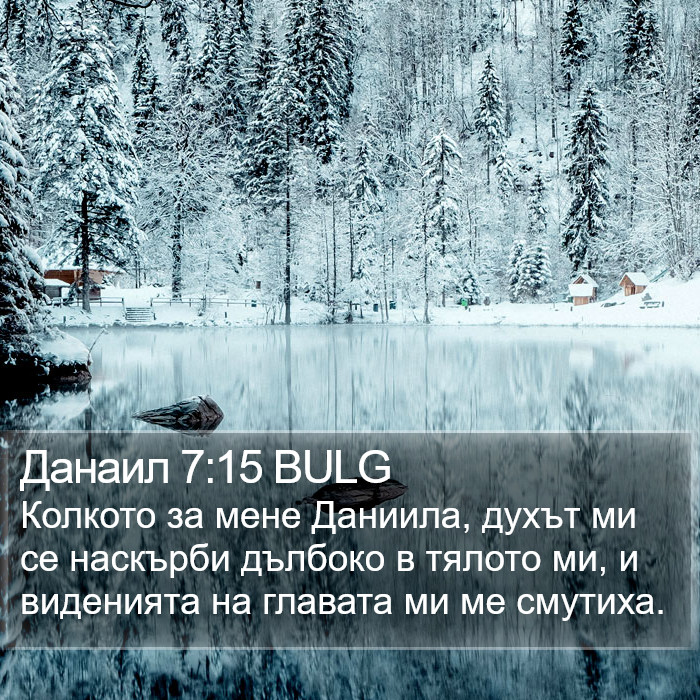 Данаил 7:15 BULG Bible Study