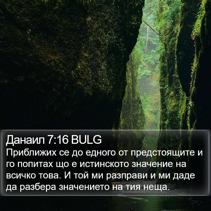 Данаил 7:16 BULG Bible Study