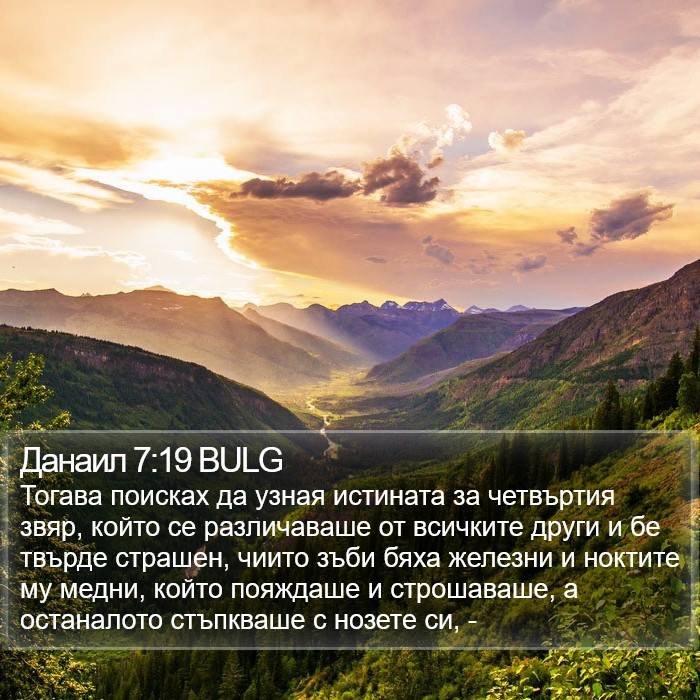 Данаил 7:19 BULG Bible Study