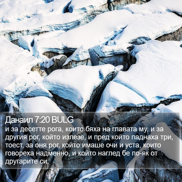 Данаил 7:20 BULG Bible Study