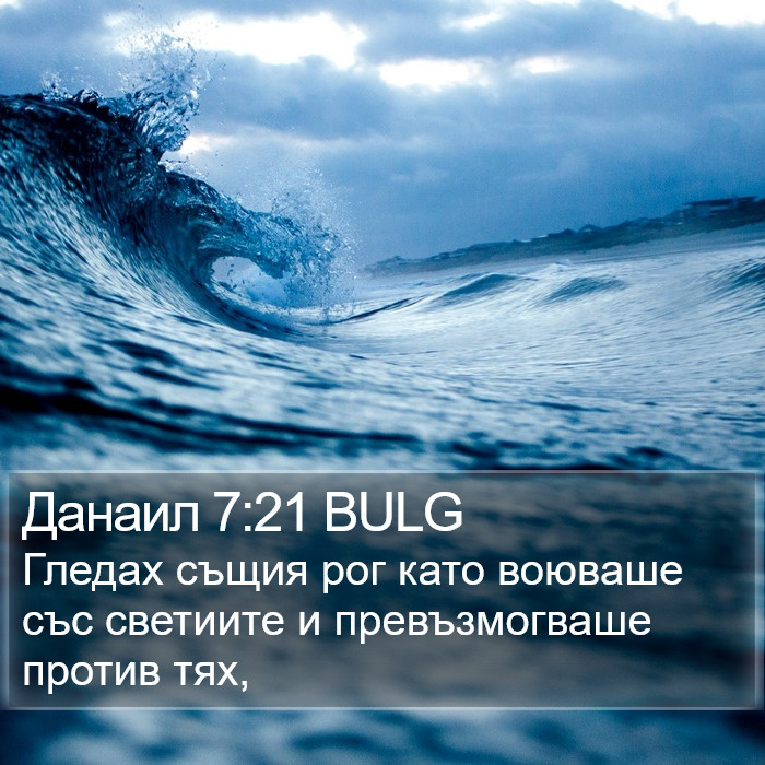 Данаил 7:21 BULG Bible Study