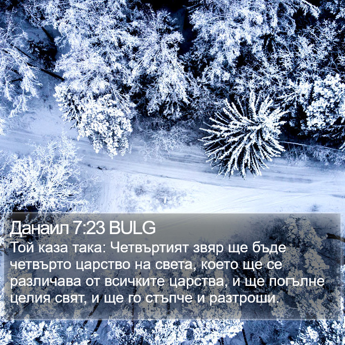Данаил 7:23 BULG Bible Study