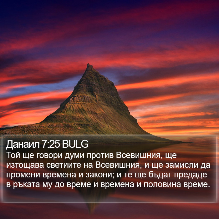 Данаил 7:25 BULG Bible Study