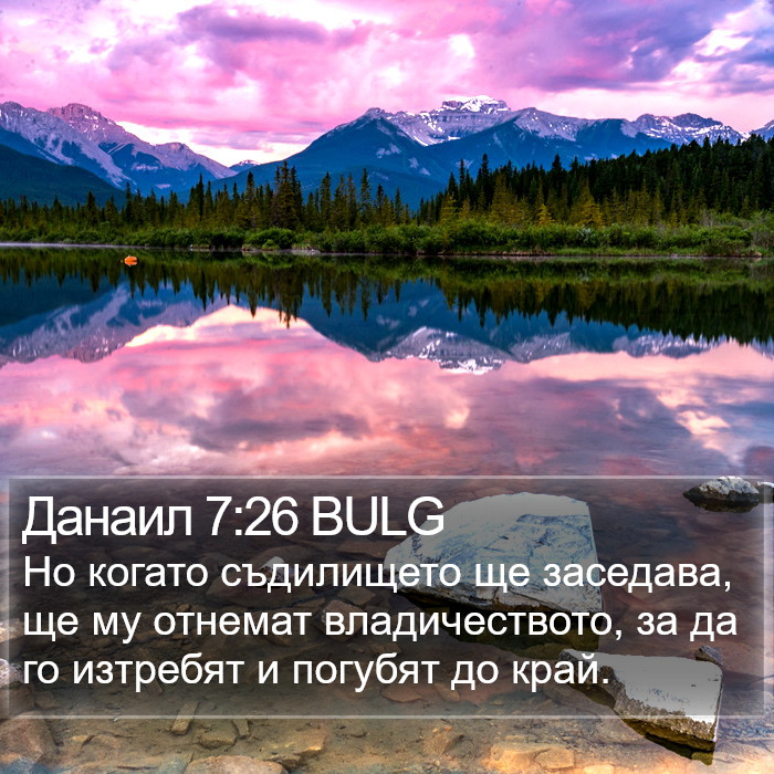 Данаил 7:26 BULG Bible Study