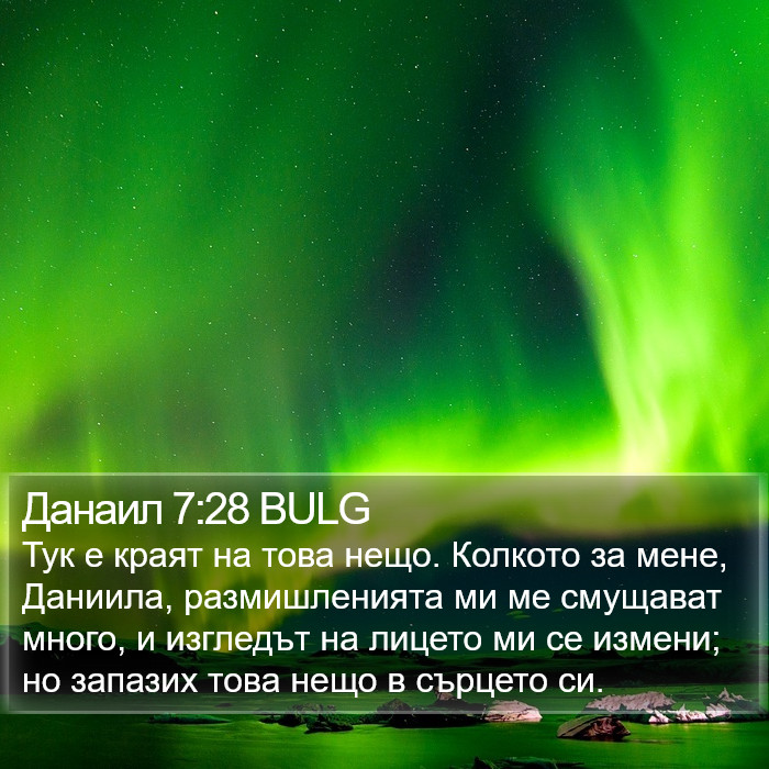 Данаил 7:28 BULG Bible Study