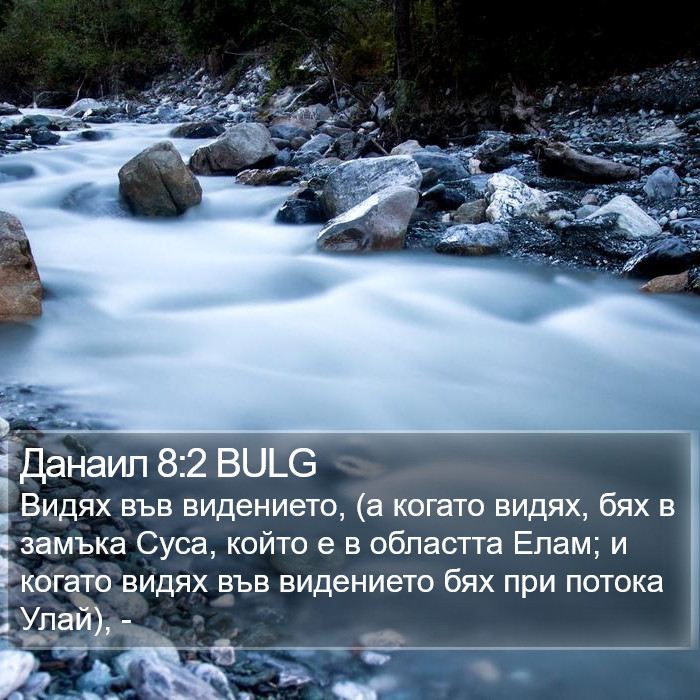 Данаил 8:2 BULG Bible Study