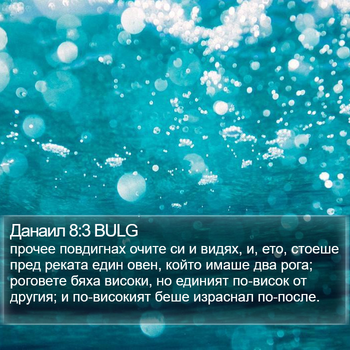 Данаил 8:3 BULG Bible Study