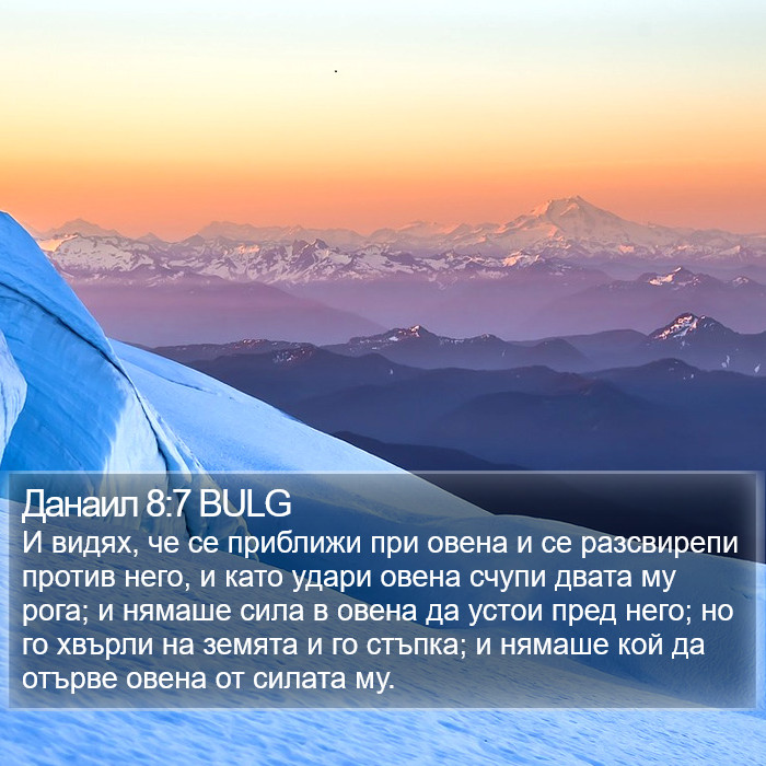 Данаил 8:7 BULG Bible Study