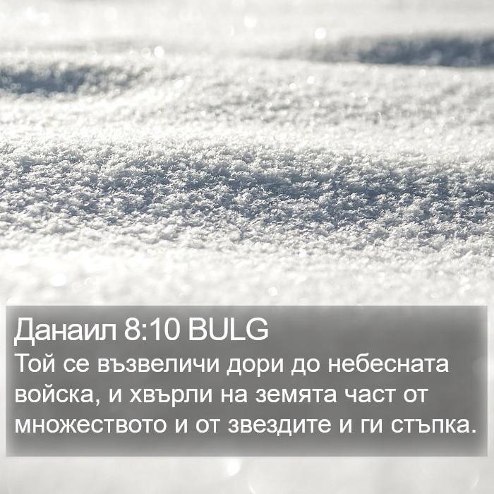 Данаил 8:10 BULG Bible Study