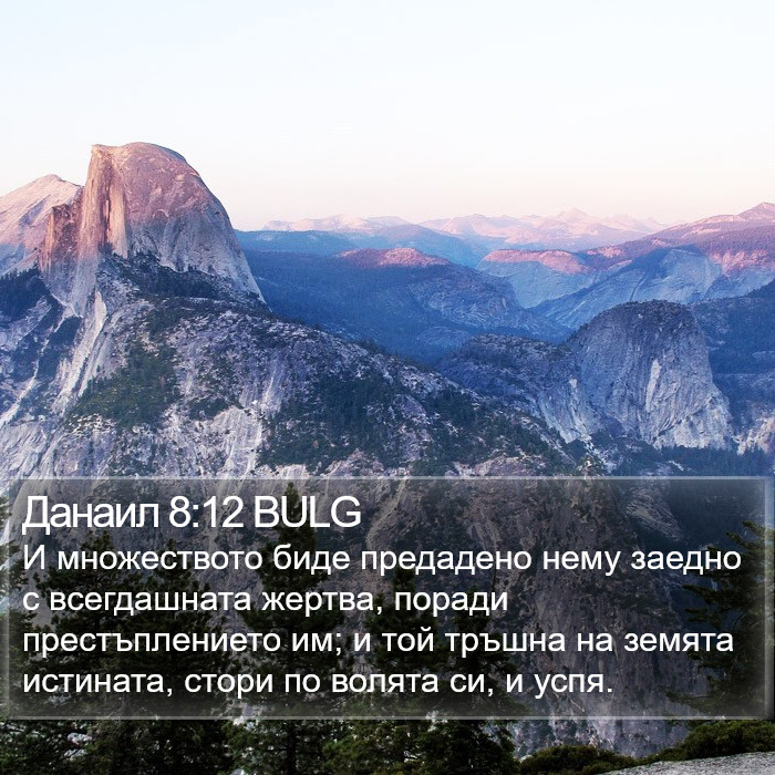 Данаил 8:12 BULG Bible Study