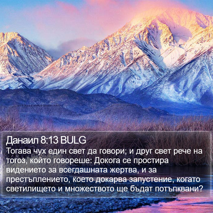 Данаил 8:13 BULG Bible Study