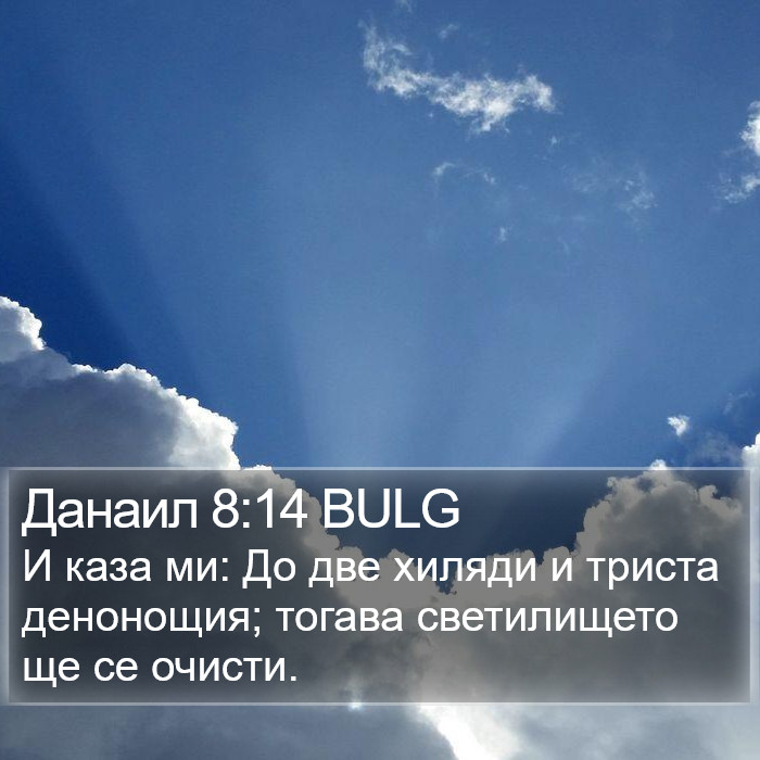 Данаил 8:14 BULG Bible Study
