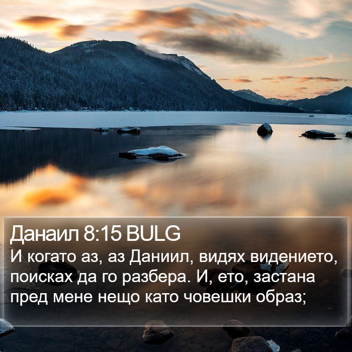 Данаил 8:15 BULG Bible Study