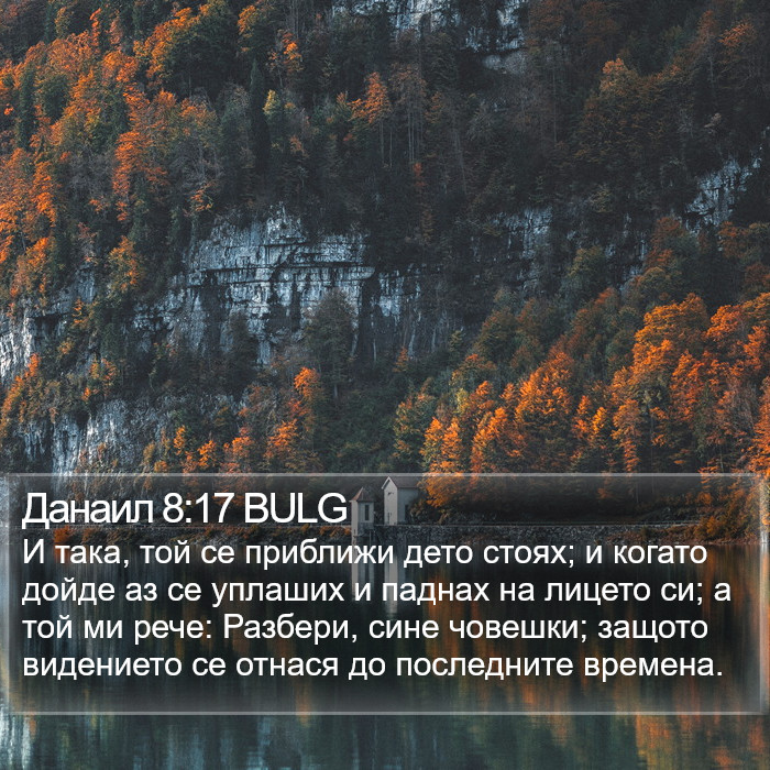 Данаил 8:17 BULG Bible Study