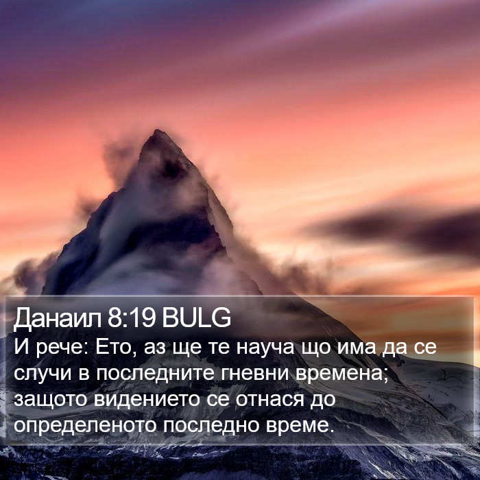 Данаил 8:19 BULG Bible Study