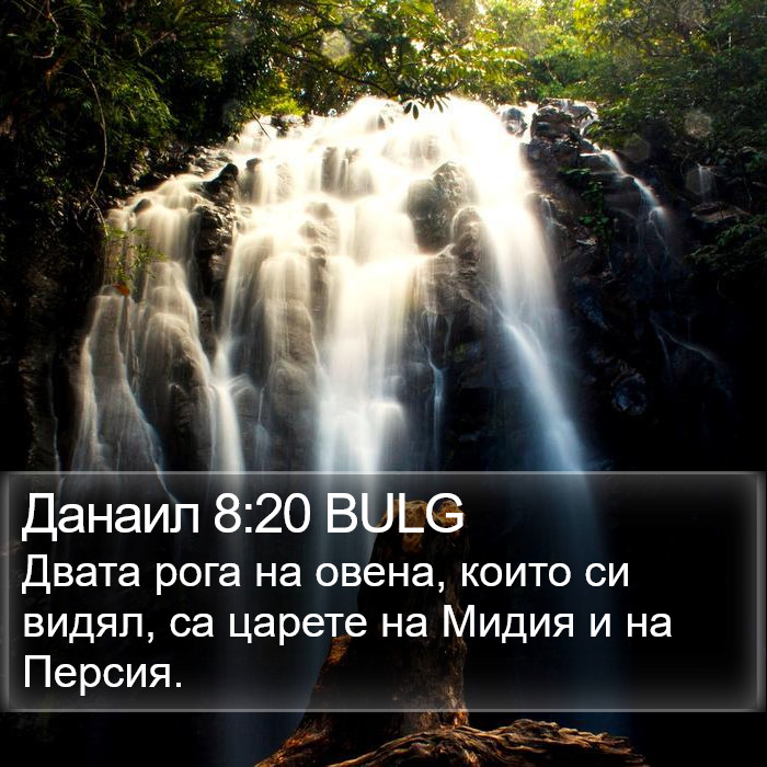Данаил 8:20 BULG Bible Study