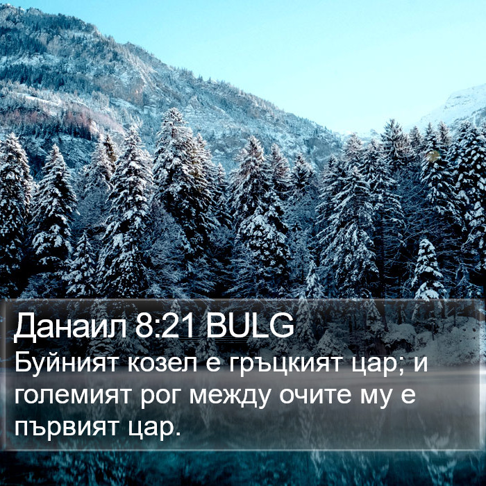 Данаил 8:21 BULG Bible Study