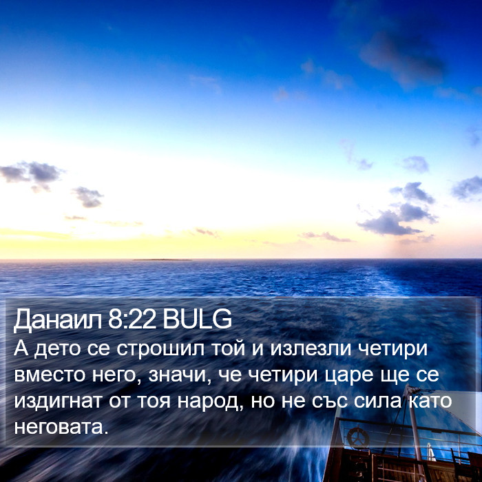 Данаил 8:22 BULG Bible Study
