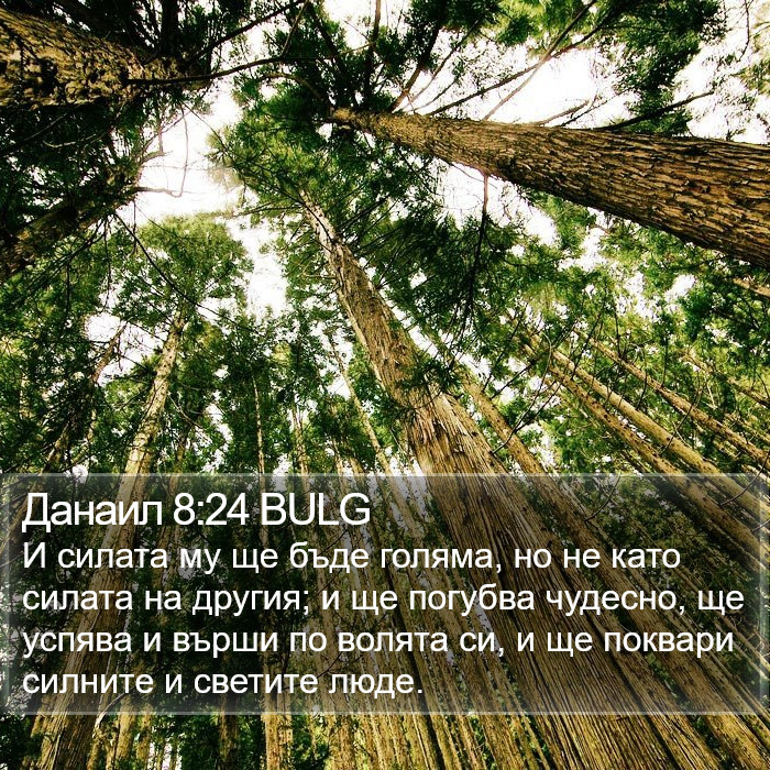 Данаил 8:24 BULG Bible Study
