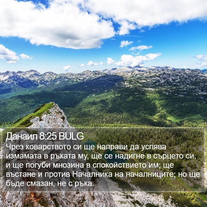 Данаил 8:25 BULG Bible Study