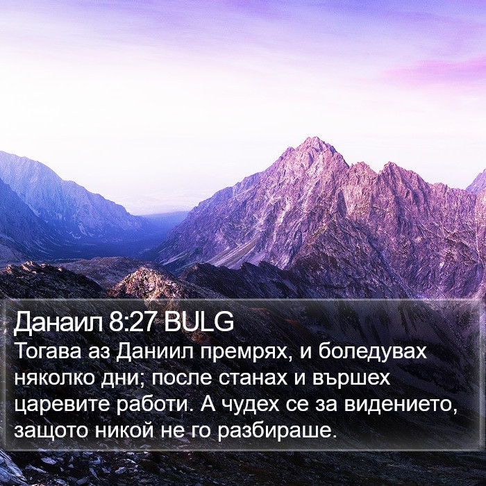 Данаил 8:27 BULG Bible Study