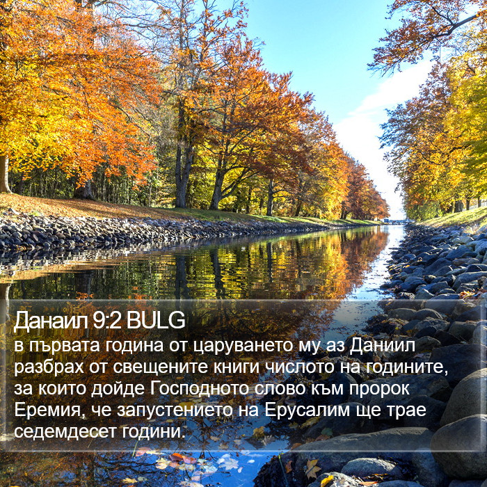 Данаил 9:2 BULG Bible Study