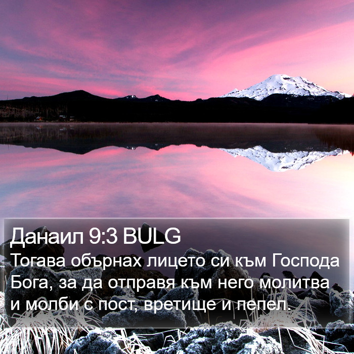 Данаил 9:3 BULG Bible Study